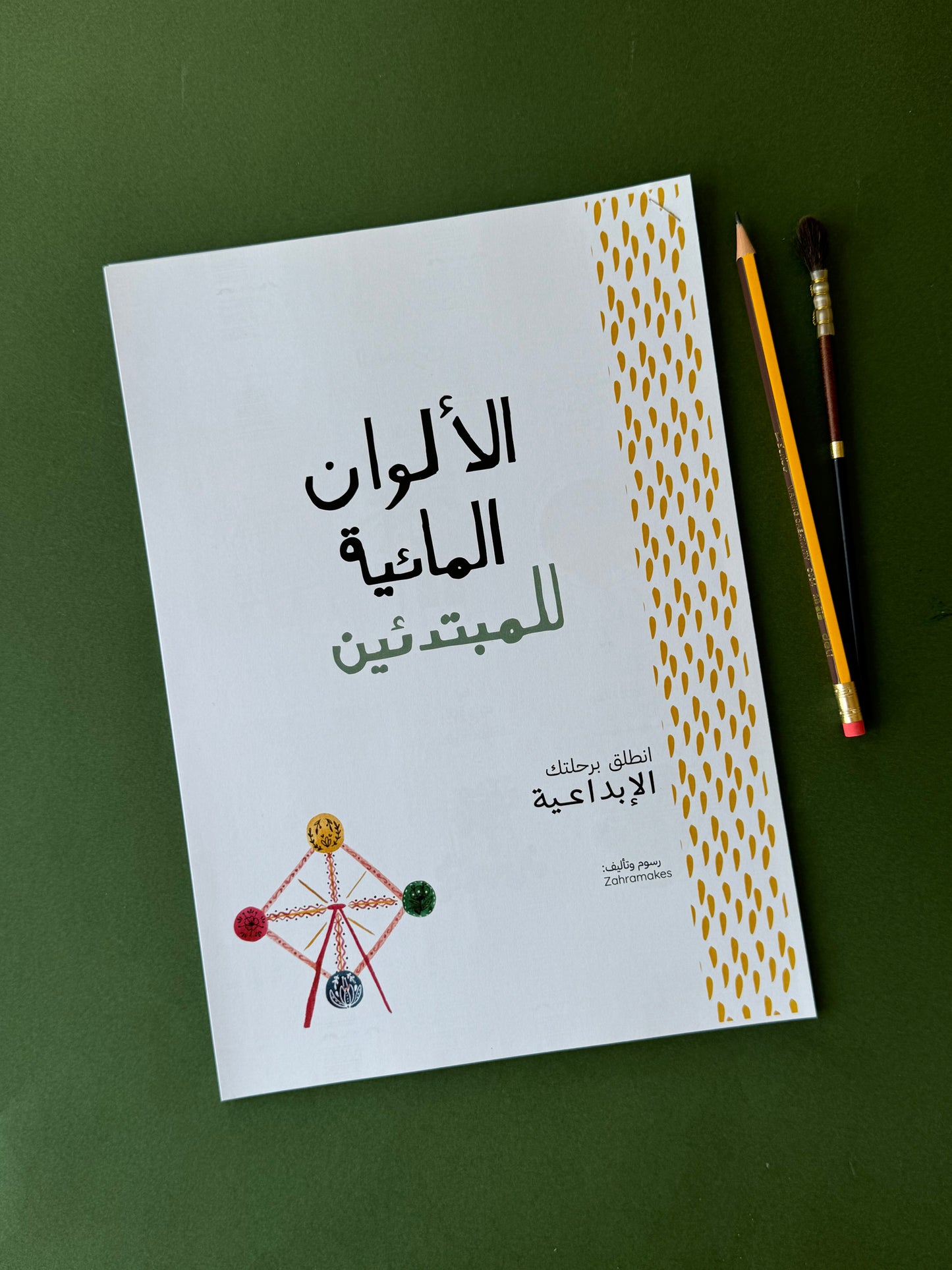 كُتيب ألوان مائية/ مطبوع